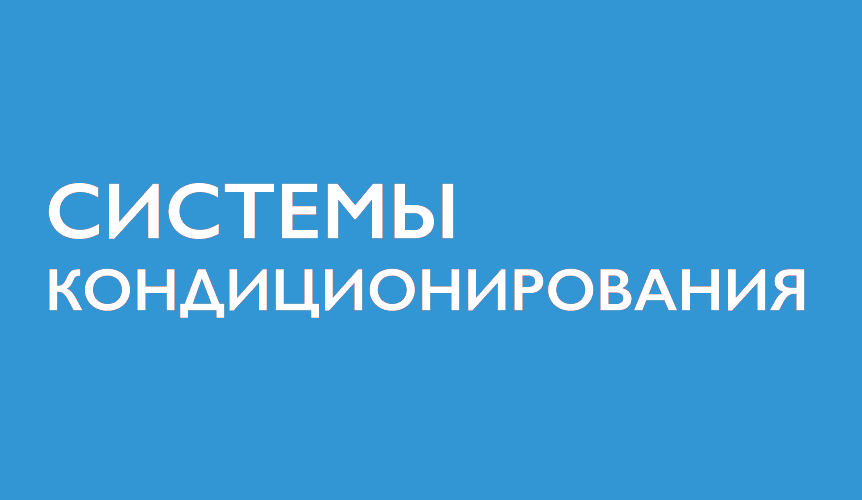VRF в Омске VRF в Омске